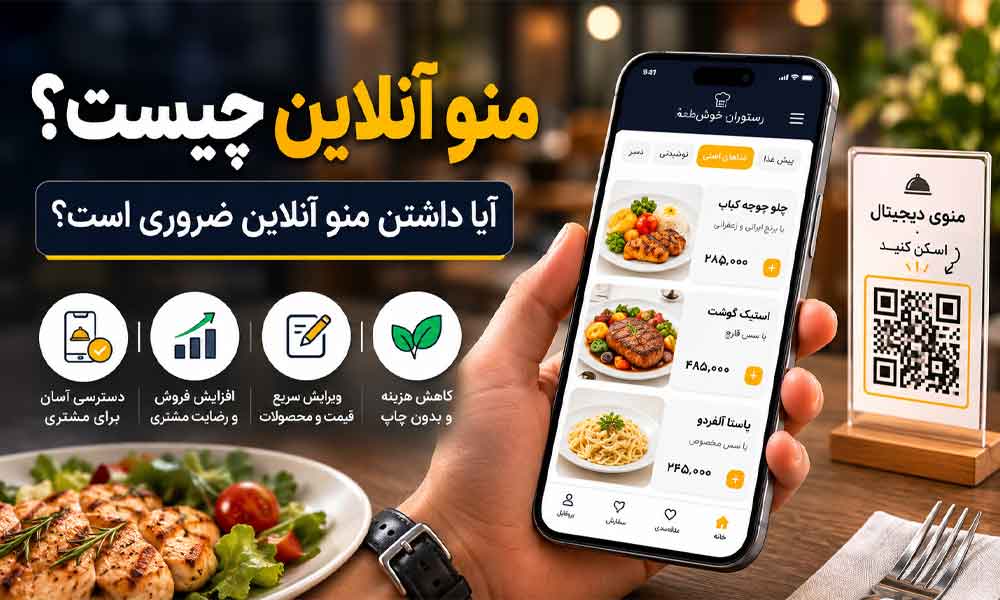 وبلاگ وب نگر پارسی منو آنلاین چیست