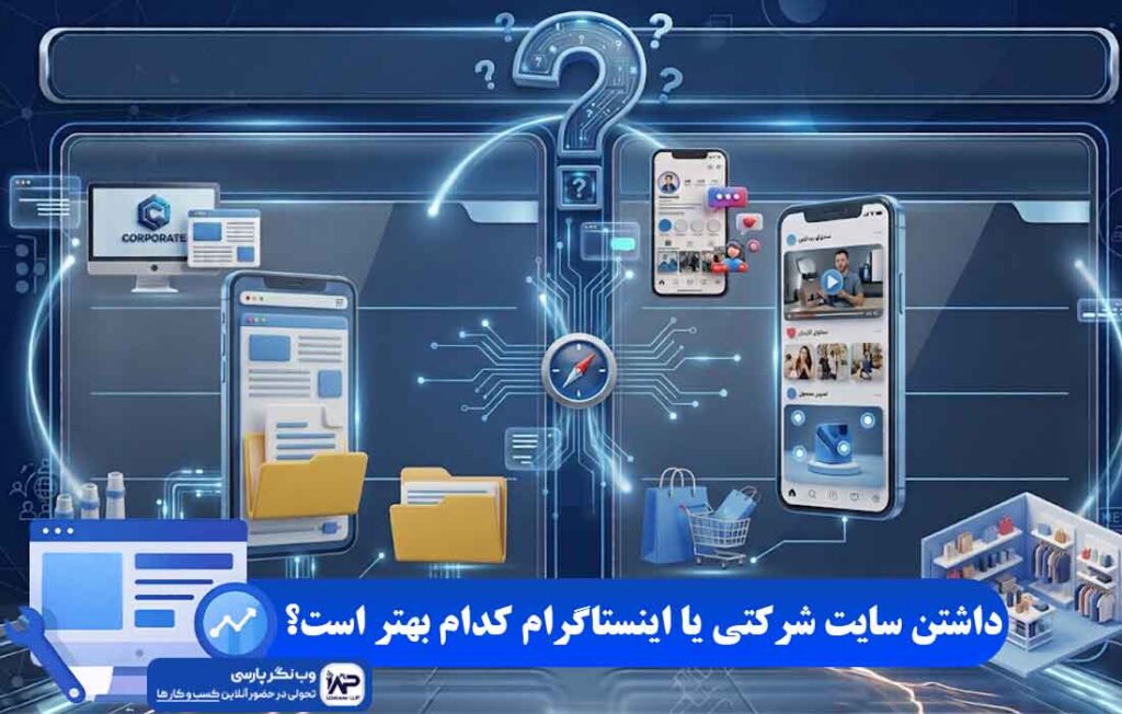 سایت شرکتی یا اینستاگرام