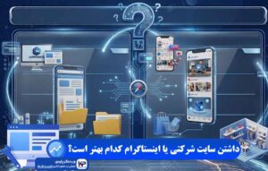 سایت شرکتی یا اینستاگرام