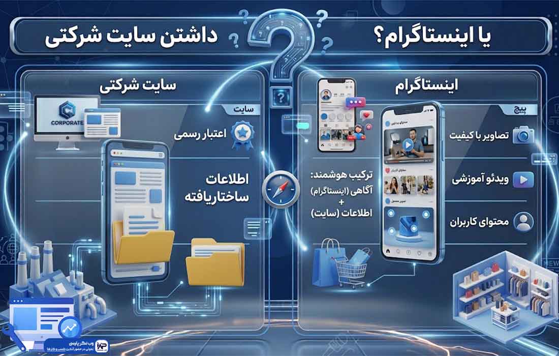 اینستاگرام یا سایت شرکتی