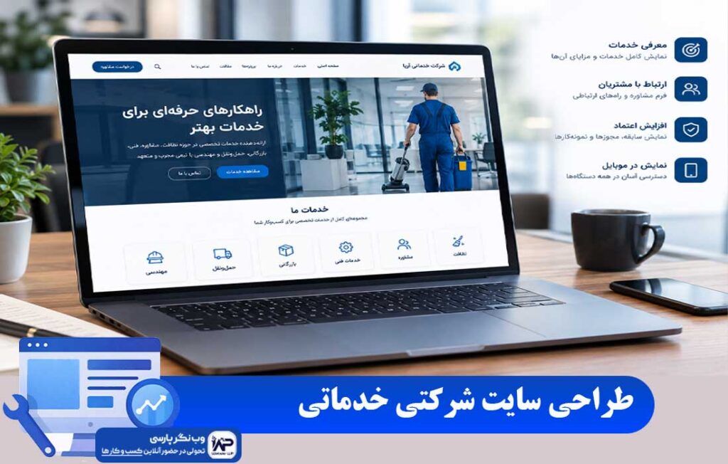 طراحی سایت شرکتی خدماتی