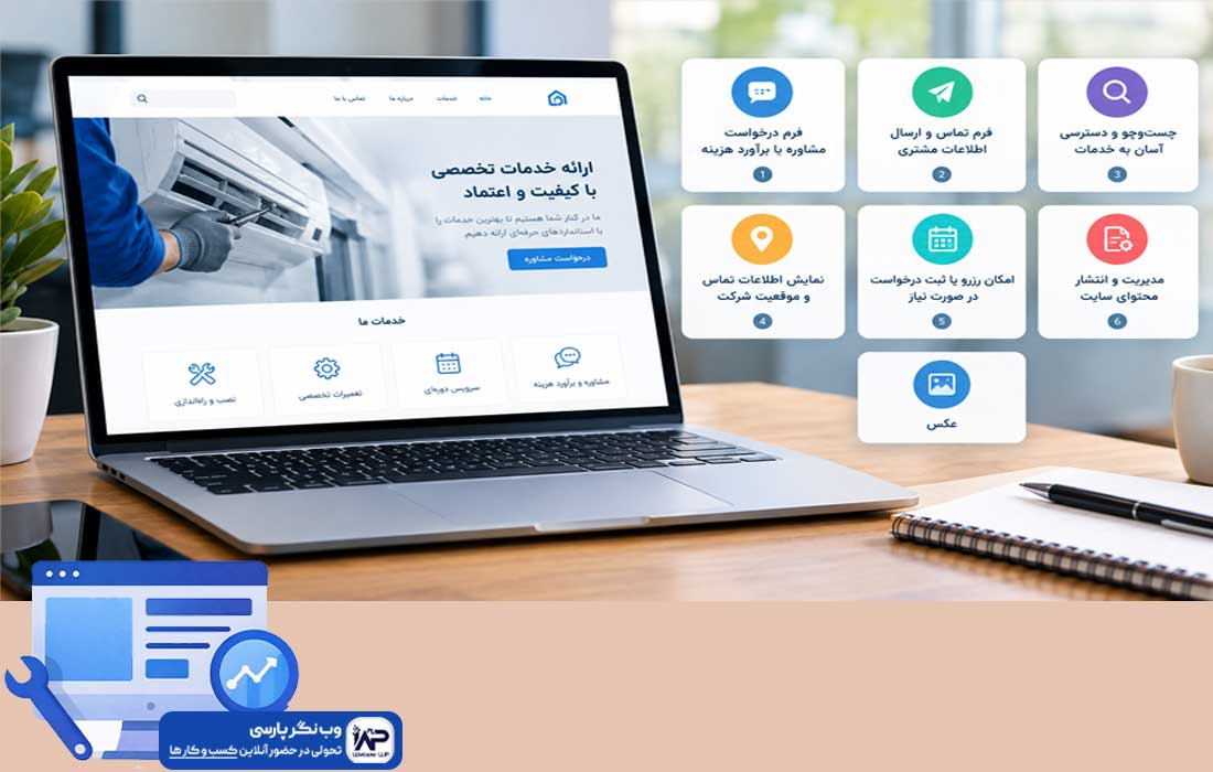 وبلاگ وب نگر پارسی طراحی سایت شرکتی خدماتی
