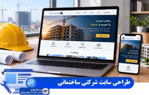 طراحی سایت شرکتی ساختمانی