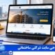 طراحی سایت شرکتی ساختمانی