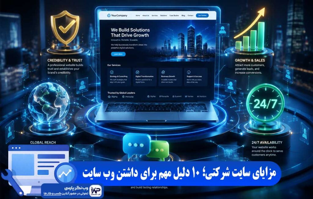 مزایای سایت شرکتی