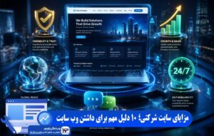 مزایای سایت شرکتی
