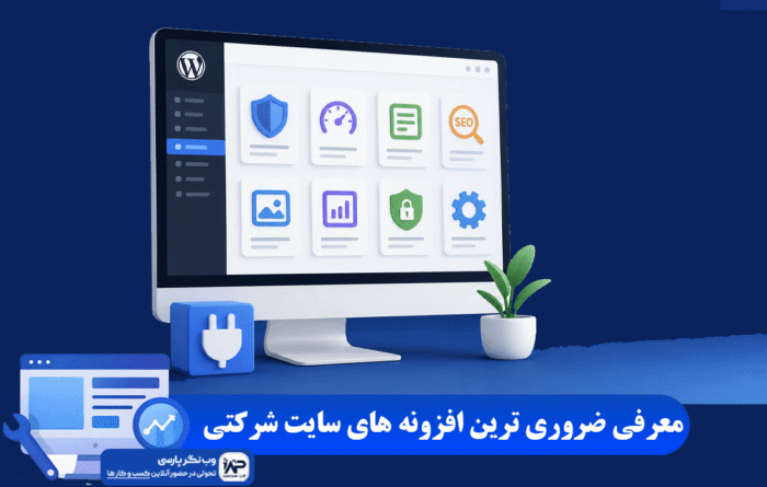 افزونه های سایت شرکتی