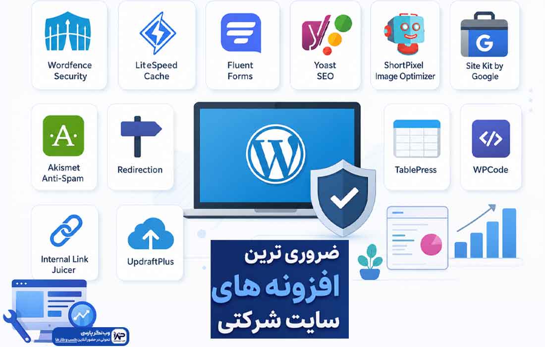 افزونه های سایت شرکتی