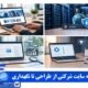 هزینه سایت شرکتی از طراحی تا نگهداری