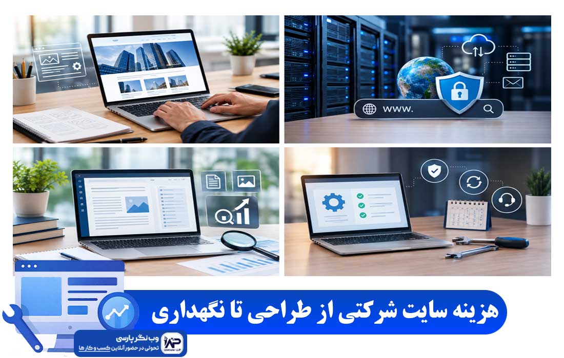هزینه سایت شرکتی از طراحی تا نگهداری