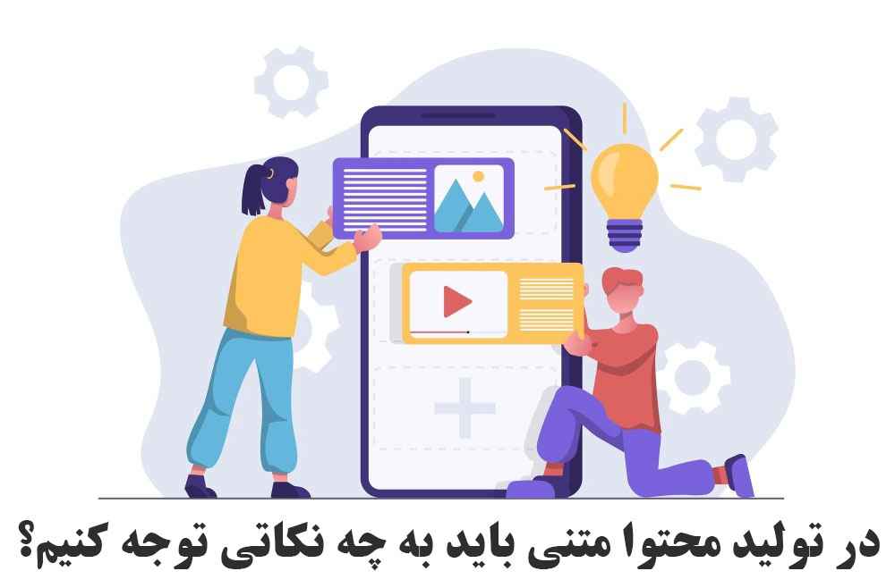 سفارش تولید محتوا متنی برای سئو با وب نگر پارسی
