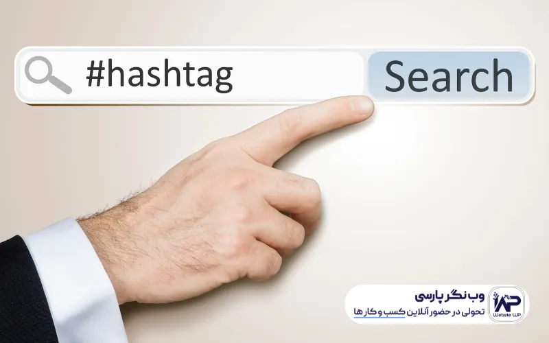 چند نکته مهم که در هشتگ اینستاگرام باید دقت کنید!