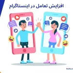 راهکار های افزایش تعامل در اینستاگرام