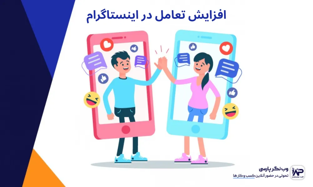 راهکار های افزایش تعامل در اینستاگرام