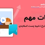 نکات مهم برای افزایش نرخ ذخیره پست اسلایدی