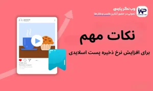 نکات مهم برای افزایش نرخ ذخیره پست اسلایدی