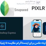برنامه ادیت عکس برای اینستاگرام: مقایسه 5 اپلیکیشن