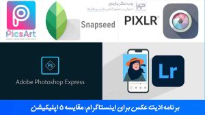 برنامه ادیت عکس برای اینستاگرام: مقایسه 5 اپلیکیشن