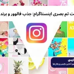 اهمیت تم بصری اینستاگرام: جذب فالوور و برند سازی