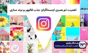 اهمیت تم بصری اینستاگرام: جذب فالوور و برند سازی