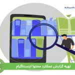 نحوه تهیه گزارش عملکرد محتوا اینستاگرام