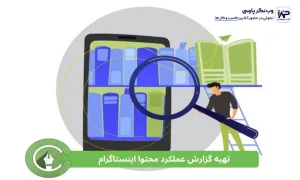 نحوه تهیه گزارش عملکرد محتوا اینستاگرام