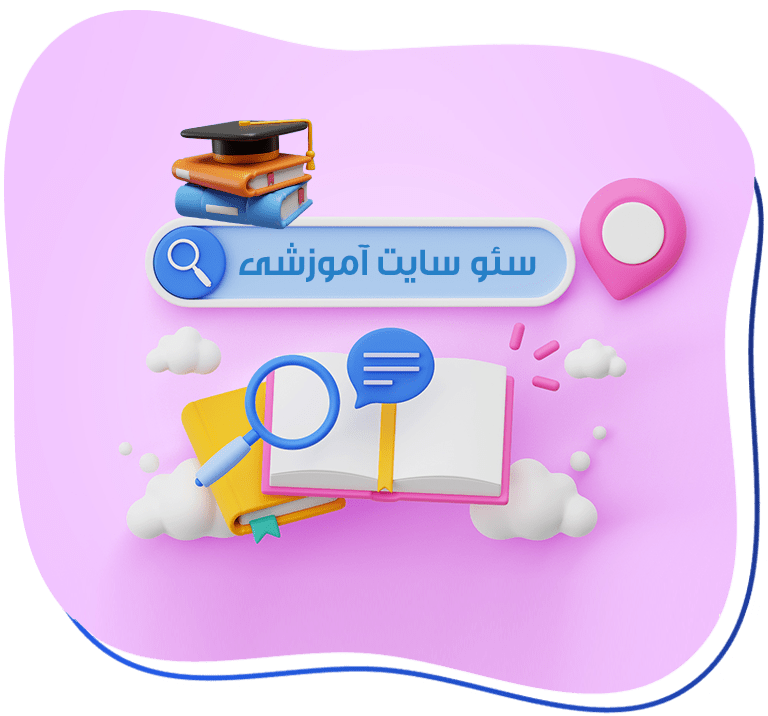 خدمات سئو سایت آوزشی با وب نگر پارسی