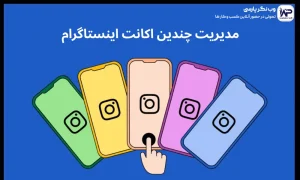 مدیریت چندین اکانت اینستاگرام: ابزار ها و ترفند های حرفه ای
