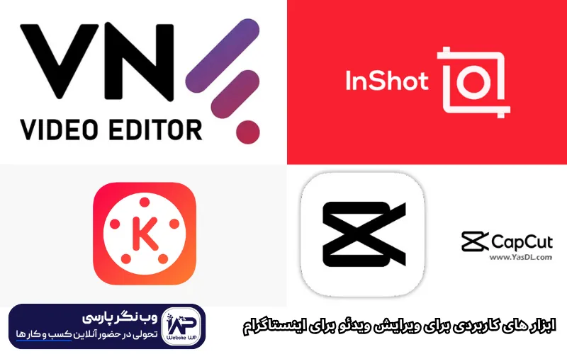 ابزار های کاربردی برای ویرایش ویدئو برای اینستاگرام
