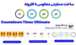 مغرفی افزونه ساخت شمارش معکوس Countdown Timer Ultimate