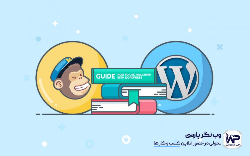 وب نگر پارسی ویژگی های کلیدی افزونه میل چیمپ وردپرس