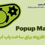 معرفی افزونه Popup Maker برای ساخت پاپ آپ