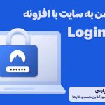 ورود امن به سایت با افزونه لاگینایزر Loginizer