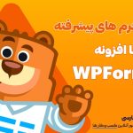 ساخت فرم های پیشرفته با افزونه WPForms