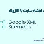 وب نگر پارسی افزونه XML Sitemap Generator