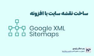 افزونه XML Sitemap Generator