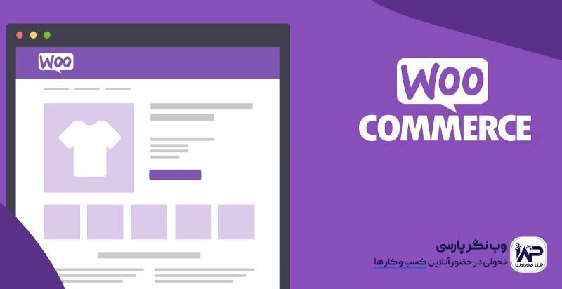 وب نگر پارسی آموزش نصب افزونه ووکامرس فارسی