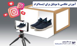 آموزش عکاسی با موبایل برای اینستاگرام