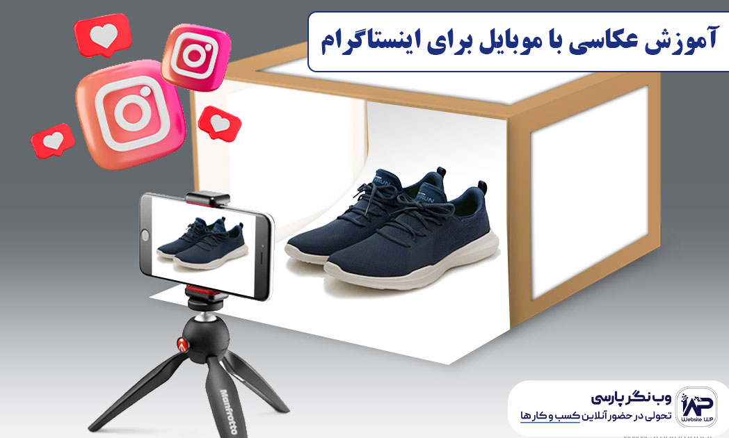 آموزش عکاسی با موبایل برای اینستاگرام