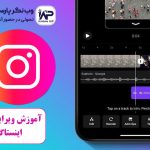آموزش ویرایش ویدئو برای اینستاگرام ریلز