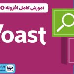 آموزش کامل افزونه Yoast SEO برای بهینه سازی سایت