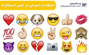 استفاده از ایموجی در کپشن اینستاگرام
