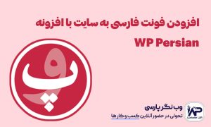افزودن فونت فارسی به سایت با افزونه WP Persian