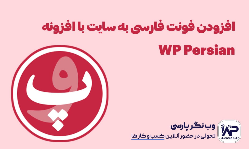 افزودن فونت فارسی به سایت با افزونه WP Persian