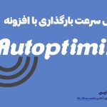 وب نگر پارسی افزونه Autoptimize