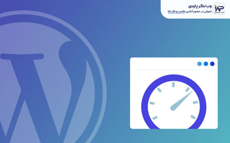 وب نگر پارسی افزونه Autoptimize