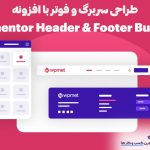 وب نگر پارسی افزونه هدر و فوتر المنتور