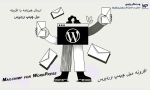 ارسال خبرنامه با افزونه Mailchimp for WordPress