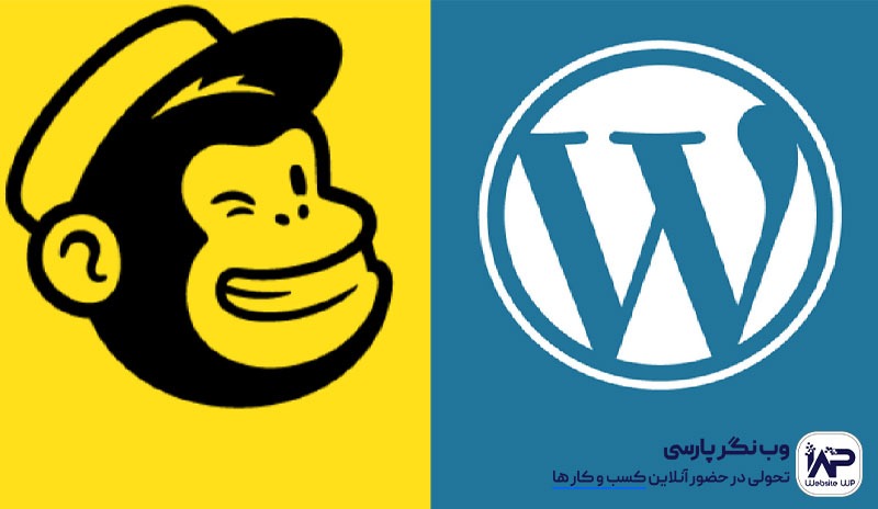 وب نگر پارسی ارسال خبرنامه با افزونه Mailchimp for WordPress