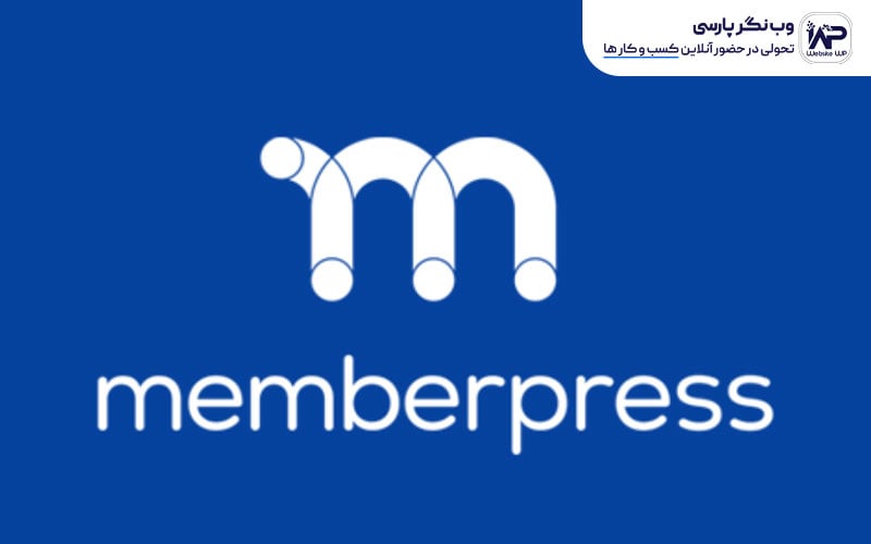 وب نگر پارسی ویژگی های متمایز افزونه MemberPress